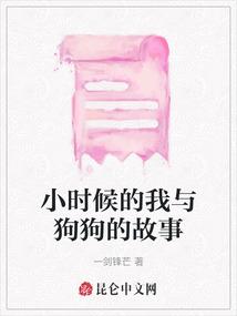 小时候的我与狗狗的故事