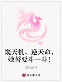 窥天机，逆天命，她誓要斗一斗！
