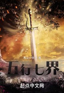 五行七界