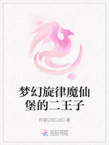 梦幻旋律魔仙堡的二王子