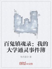 百鬼镇魂录：我的大学通灵事件簿