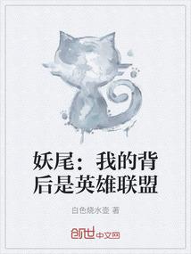 妖尾：我的背后是英雄联盟