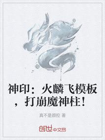 神印：火麟飞模板，打崩魔神柱！