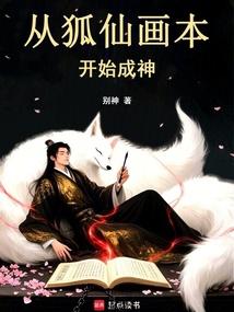 从狐仙画本开始成神