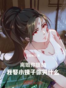 离婚你提的，我娶小姨子你哭什么