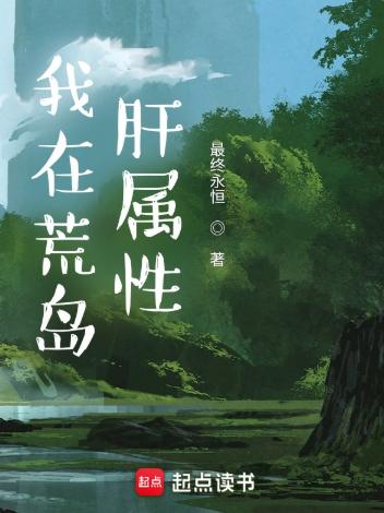 我在荒岛肝属性