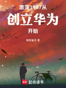 激荡1987：从创立华为开始