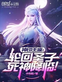 神印王座：轮回圣子，死神降临！