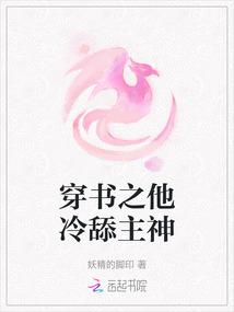 穿书之他冷舔主神