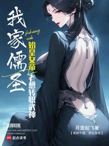 始皇女帝：我家儒圣老想转职武神