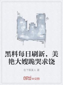 黑料每日刷新，美艳大嫂跪哭求饶