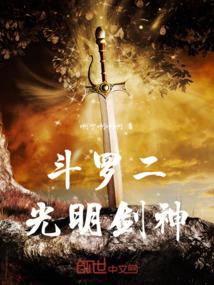 斗罗二光明剑神