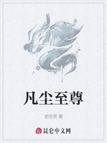 凡尘至尊