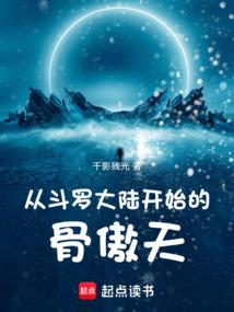 从斗罗大陆开始的骨傲天