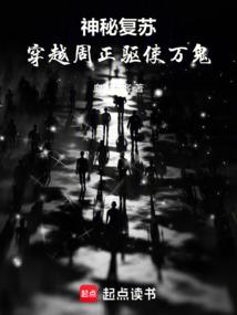 神秘复苏：穿越周正驱使万鬼