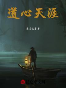 道心天涯