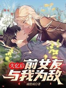 失忆后，前女友与我为敌