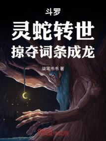 斗罗：灵蛇转世，掠夺词条成龙