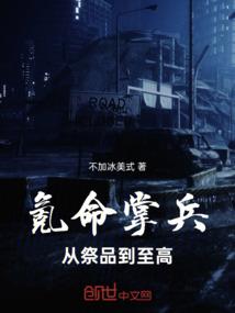氪命掌兵：从祭品到至高