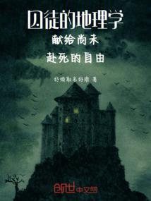 囚徒的地理学献给尚未赴死的自由