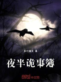 夜半诡事簿