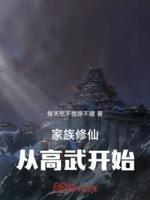 家族修仙：从高武开始