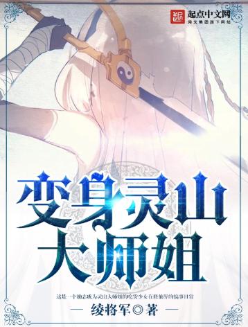 变身灵山大师姐