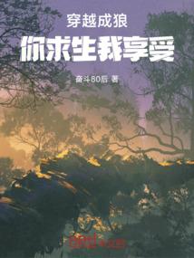穿越成狼你求生我享受