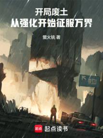 开局废土：从强化开始征服万界