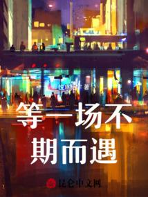 等一场不期而遇