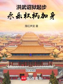 洪武诏狱起步，永乐权柄加身