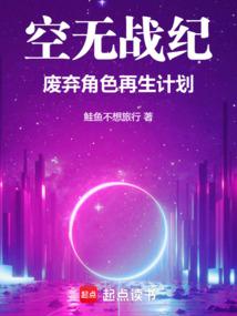 空无战纪：废弃角色再生计划