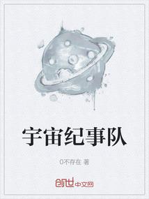 宇宙纪事队