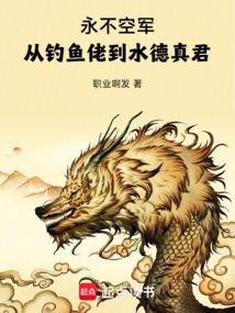 永不空军：从钓鱼佬到水德真君