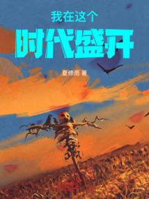 我在这个时代盛开