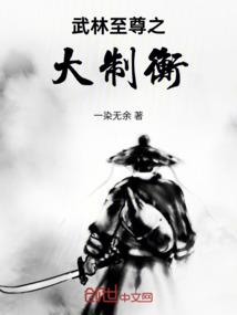 武林至尊之大制衡