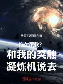 拖欠尾款？和我的突触凝炼机说去