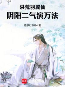 洪荒：羽翼仙，阴阳二气演万法