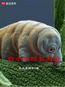 白小白的长生路