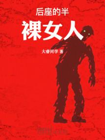 后座的半裸女人