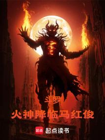 斗罗：火神降临马红俊