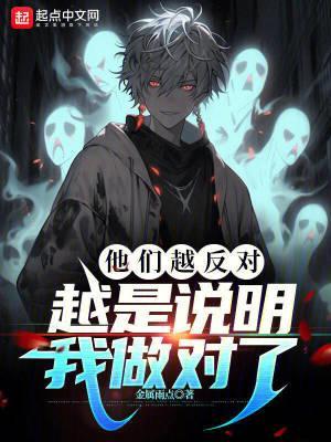 他们越反对越是说明我做对了