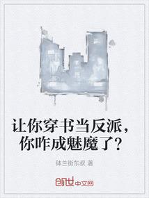 让你穿书当反派，你咋成魅魔了？