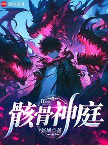 骸骨神庭