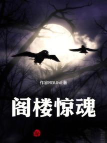阁楼惊魂