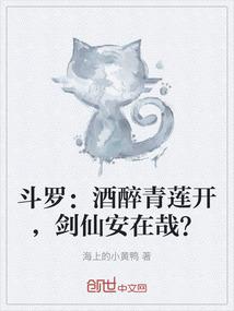 斗罗：酒醉青莲开，剑仙安在哉？