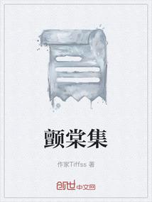 颤棠集