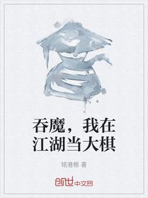 吞魔，我在江湖当大棋