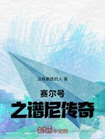 赛尔号之谱尼传奇