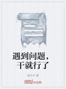 遇到问题，干就行了